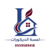 لمسة الديكورات في الرياض